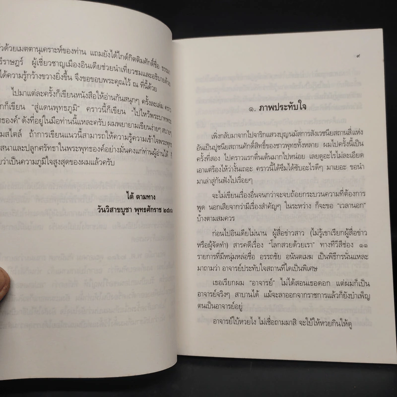 สารคดีจาริกแสวงบุญ ชุดที่ 2 ไปไหว้พระบาทพระพุทธองค์ - ไต้ ตามทาง รูปที่ 7