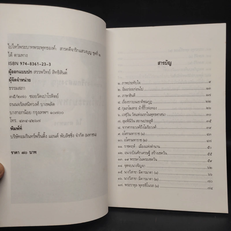 สารคดีจาริกแสวงบุญ ชุดที่ 2 ไปไหว้พระบาทพระพุทธองค์ - ไต้ ตามทาง รูปที่ 5