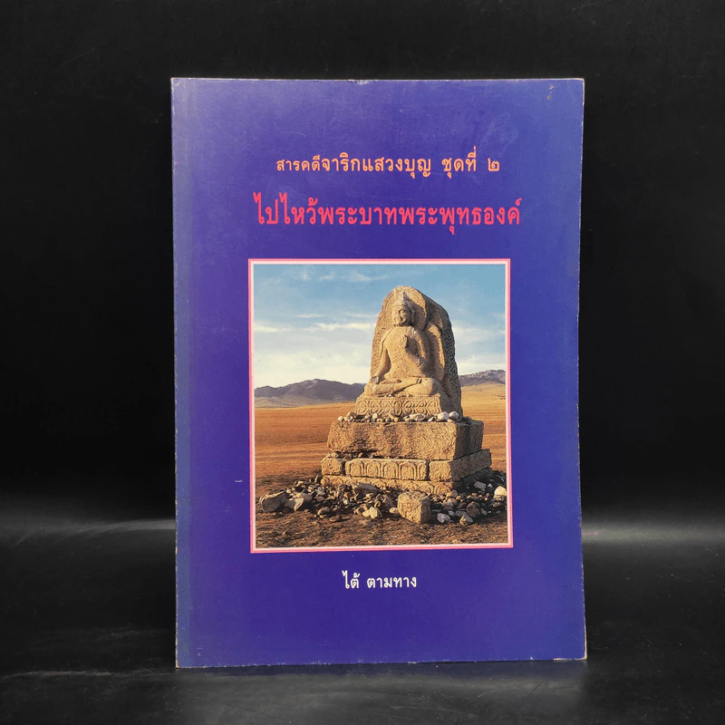 สารคดีจาริกแสวงบุญ ชุดที่ 2 ไปไหว้พระบาทพระพุทธองค์ - ไต้ ตามทาง รูปที่ 1