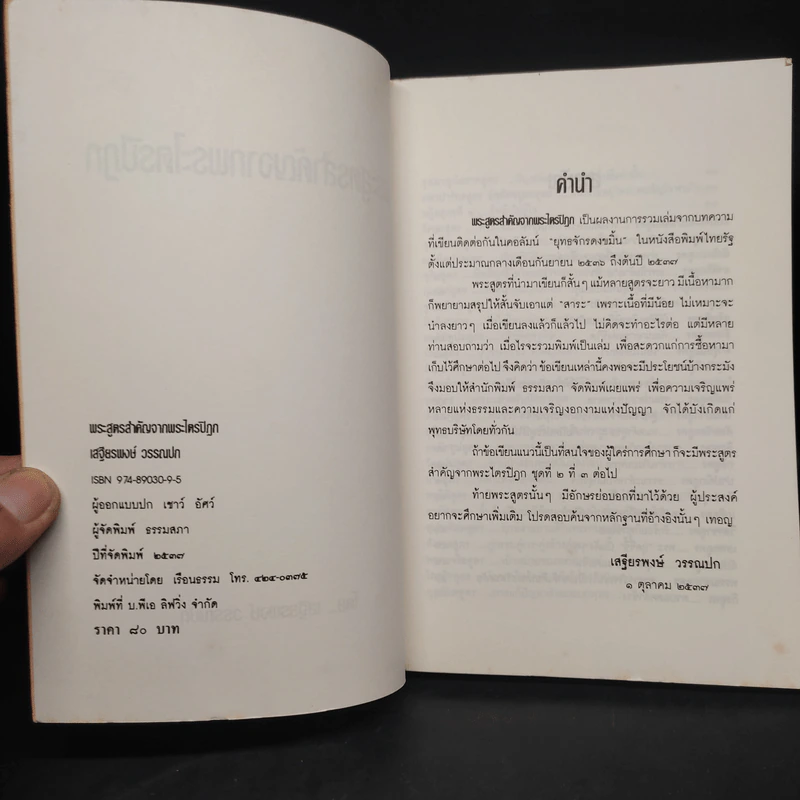 พระสูตรสำคัญจากพระไตรปิฎก - เสฐียรพงษ์ วรรณปก รูปที่ 5