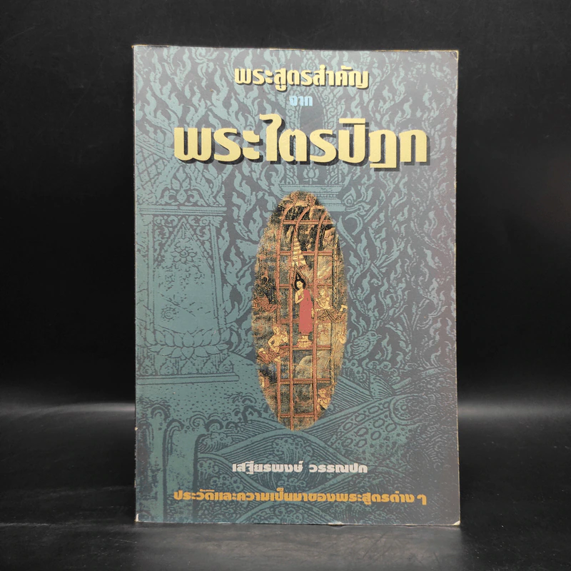 พระสูตรสำคัญจากพระไตรปิฎก - เสฐียรพงษ์ วรรณปก รูปที่ 1