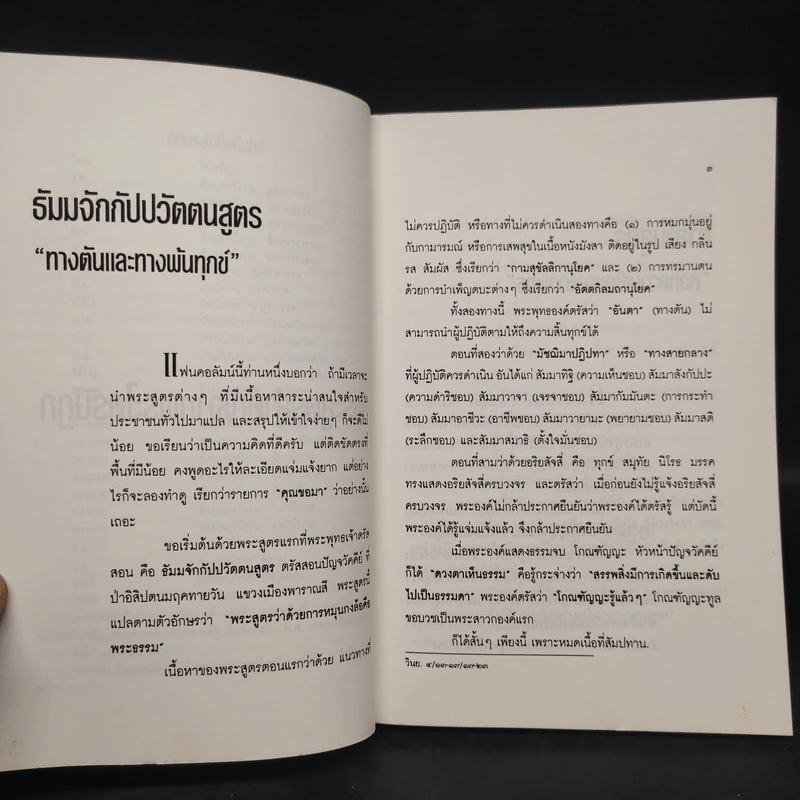 พระสูตรสำคัญจากพระไตรปิฎก - เสฐียรพงษ์ วรรณปก รูปที่ 8