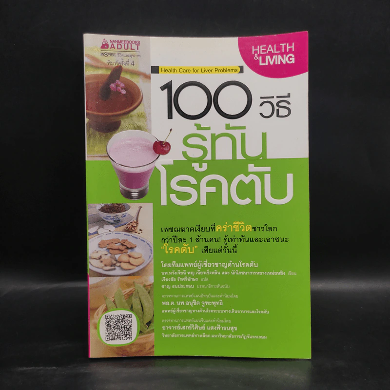 100 วิธี รู้ทันโรคตับ - นพ.หวังเจียฉี พญ.เฉียวเซิ่งหลิน, นักโภชนาการหยางเหม่ยหยิง รูปที่ 1