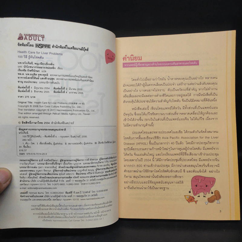 100 วิธี รู้ทันโรคตับ - นพ.หวังเจียฉี พญ.เฉียวเซิ่งหลิน, นักโภชนาการหยางเหม่ยหยิง รูปที่ 5