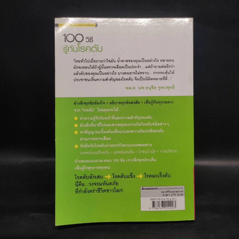 100 วิธี รู้ทันโรคตับ - นพ.หวังเจียฉี พญ.เฉียวเซิ่งหลิน, นักโภชนาการหยางเหม่ยหยิง รูปที่ 2