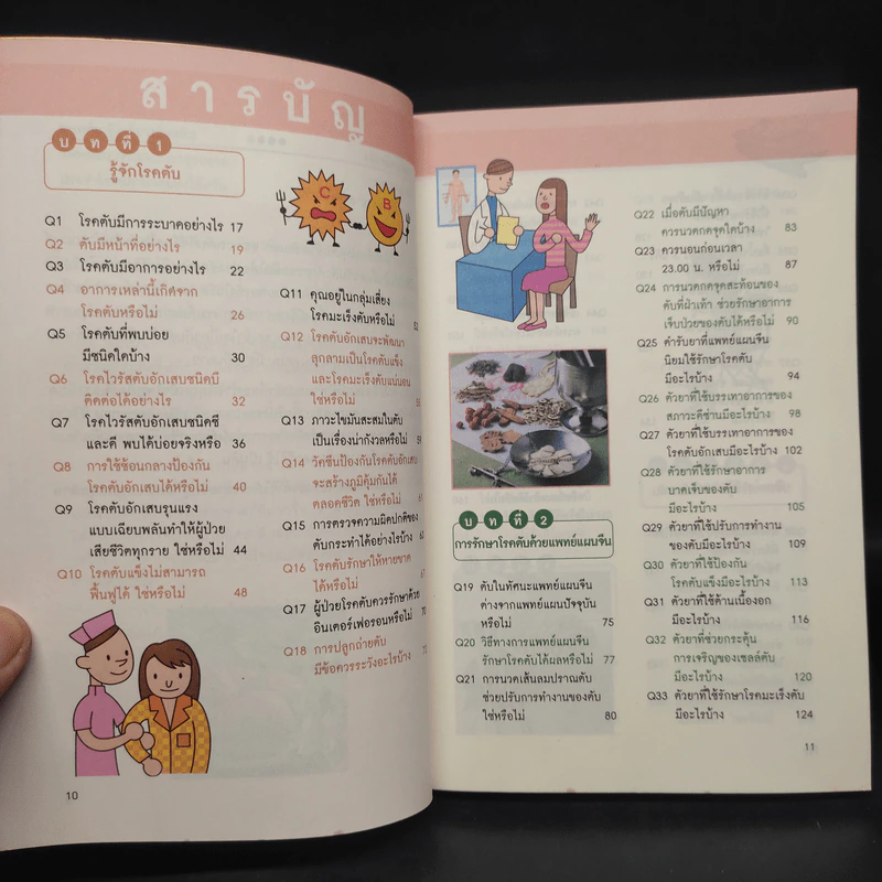 100 วิธี รู้ทันโรคตับ - นพ.หวังเจียฉี พญ.เฉียวเซิ่งหลิน, นักโภชนาการหยางเหม่ยหยิง รูปที่ 6