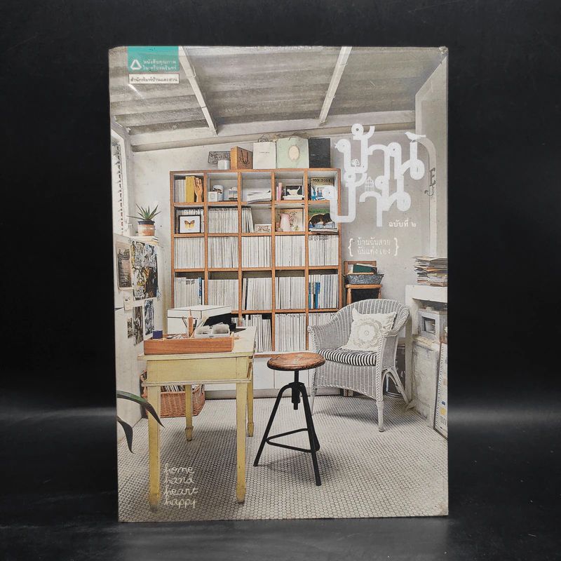 บ้าน บ้าน ฉบับที่ 2 บ้านฉันสวย ฉันแต่งเอง รูปที่ 1