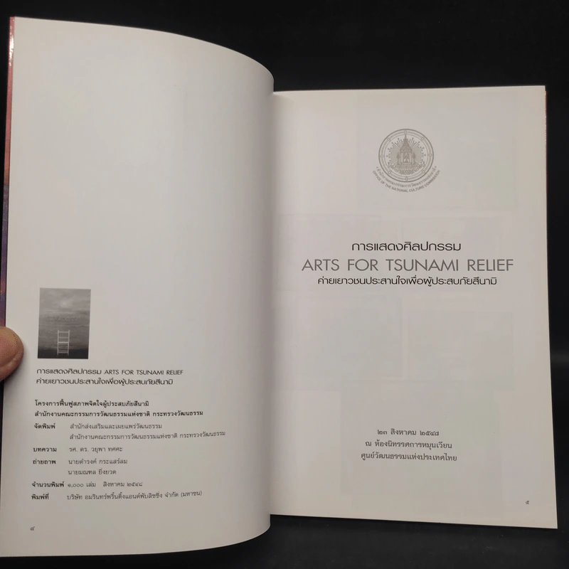 การแสดงศิลปกรรมเพื่อผู้ประสบภัยสึนามิ รูปที่ 5