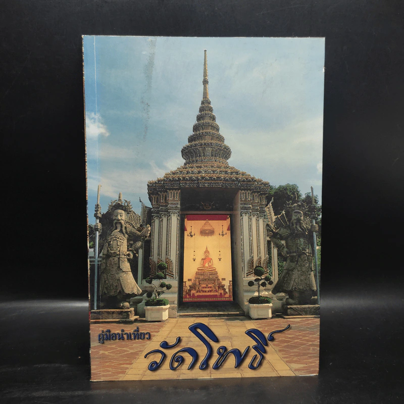 คู่มือนำเที่ยว วัดโพธิ์ รูปที่ 1