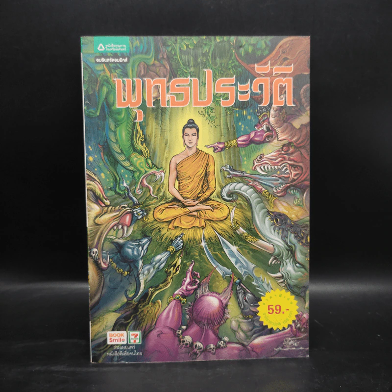 พุทธประวัติ ฉบับการ์ตูน รูปที่ 1