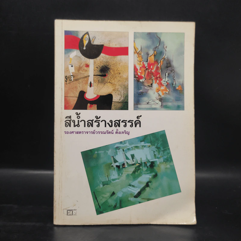 สีน้ำสร้างสรรค์ - รองศาสตราจารย์วรรณรัตน์ ตั้งเจริญ รูปที่ 1