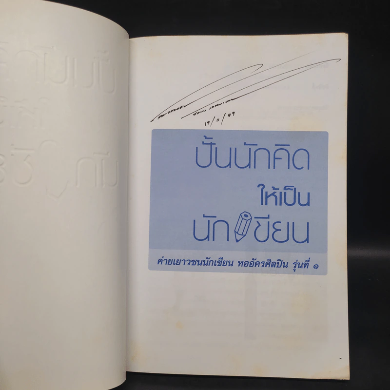 ปั้นนักคิดให้เป็นนักเขียน รูปที่ 5