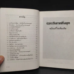 ฤาจะถึงกาลสิ้นยุค - ศาสตราจารย์เจริญ วรรธนะสิน รูปที่ 6