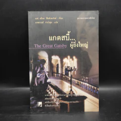 แกตสบี้..ผู้ยิ่งใหญ่ The Great Gatsby - เอฟ. สก็อต ฟิตซ์เจอรัลด์ รูปที่ 1