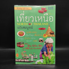 เที่ยวเหนือ ฉบับสมบูรณ์ รูปที่ 1