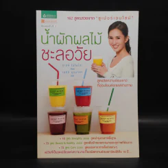 น้ำผักผลไม้ชะลอวัย 162 สูตรสวยจาก "ซูเปอร์เอนไซม์" - Momoko Ueki (อุเอคิ โมโมโกะ) รูปที่ 1