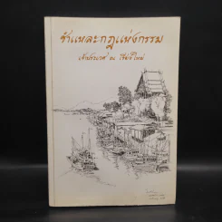 ชำแหละกฎแห่งกรรม - เจ้าประเวศ ณ เชียงใหม่ รูปที่ 1