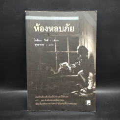 ห้องหลบภัย - โจฮันนา รีสส์