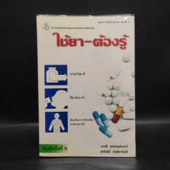 ใช้ยา-ต้องรู้ รูปที่ 1