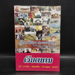เวียตนาม เที่ยวเองได้ง่ายๆ สบายกระเป๋าสตางค์ สไตล์พี่วุฒิ& พี่เคท รูปที่ 1