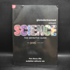 คู่มือท่องโลกวิทยาศาสตร์ ฉบับสมบูรณ์ Science The Definitive Guide - Piers Bizony รูปที่ 1
