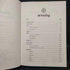 คัมภีร์ชีวิต โหราศาสตร์ไทยที่เป็นวิทยาศาสตร์ - เสนีย์ จุลโยธิน รูปที่ 6