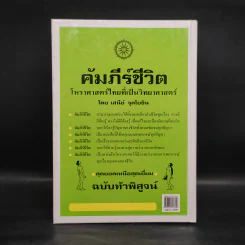 คัมภีร์ชีวิต โหราศาสตร์ไทยที่เป็นวิทยาศาสตร์ - เสนีย์ จุลโยธิน รูปที่ 2