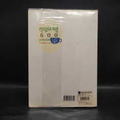 กุญแจสู่ 500 รูปประโยค ภาษาญี่ปุ่นชั้นกลางและสูง รูปที่ 2