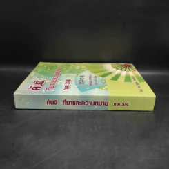คันจิ ที่มาและความหมาย ภาค 3/4 ชั้นมัธยม (บางส่วน) รวม 500 อักษร - ดร.วิสูตร วิเศษจินดา รูปที่ 3