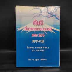 คันจิ ที่มาและความหมาย ภาค 2/4 ชั้นประถม 4 บางส่วน 5 และ 6 รวม 506 อักษร - ดร.วิสูตร วิเศษจินดา รูปที่ 1