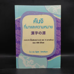 คันจิ ที่มาและความหมาย ภาค 1/4 ชั้นประถม 1,2,3 และ 4 (บางส่วน) รวม 500 อักษร - ดร.วิสูตร วิเศษจินดา รูปที่ 1
