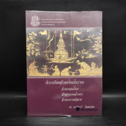 ตำราเรียนอักษรไทยโบราณ อักษรขอมไทย อักษรธรรมล้านนา อักษรธรรมอีสาน - รศ.กรรณิการ์ วิมลเกษม รูปที่ 1