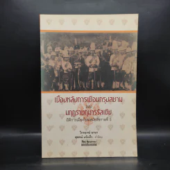 เบื้องหลังการเยือนกรุงสยามของมกุฎราชกุมารรัสเซีย - ไกรฤกษ์ นานา รูปที่ 1