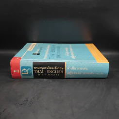พจนานุกรมไทย-อังกฤษ - ดำเนิน การเด่น, เสฐียรพงษ์ วรรณปก รูปที่ 3