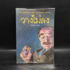 วางไม่ลง - โรอัลด์ ดาห์ล รูปที่ 1