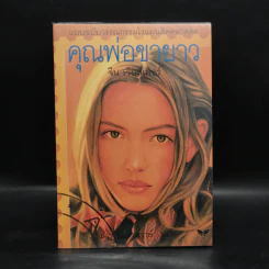 คุณพ่อขายาว - จีน เว็บส์เต้อร์ รูปที่ 1