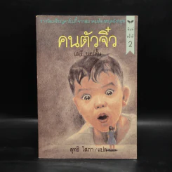 คนตัวจิ๋ว - แมรี่ นอร์ตั้น รูปที่ 1