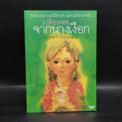 เปลือกหอยจากนางเงือก - นางาซากิ เก็นโนะสุเกะ รูปที่ 1
