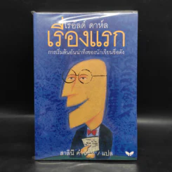 เรื่องแรก - โรอัลด์ ดาห์ล รูปที่ 1