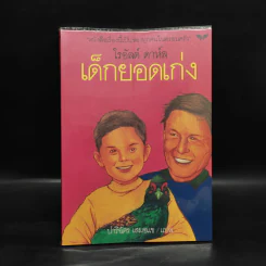 เด็กยอดเก่ง - โรอัลด์ ดาห์ล รูปที่ 1