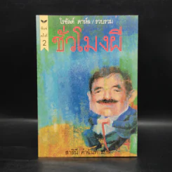 ชั่วโมงผี - โรอัลด์ ดาห์ล รูปที่ 1