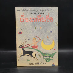 เรื่องเหลือเชื่อ - โรอัลด์ ดาห์ล รูปที่ 1