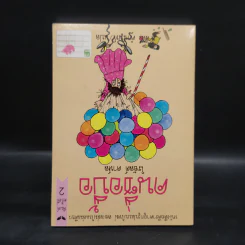 นิ้ววิเศษ - โรอัลด์ ดาห์ล รูปที่ 2