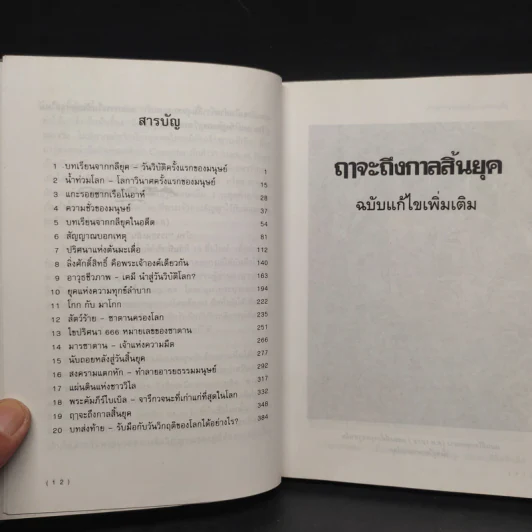 ฤาจะถึงกาลสิ้นยุค - ศาสตราจารย์เจริญ วรรธนะสิน รูปที่ 6