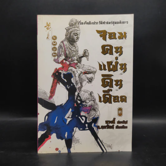 จอมคนแผ่นดินเดือด เล่ม 21 - หวงอี้, น.นพรัตน์ รูปที่ 1