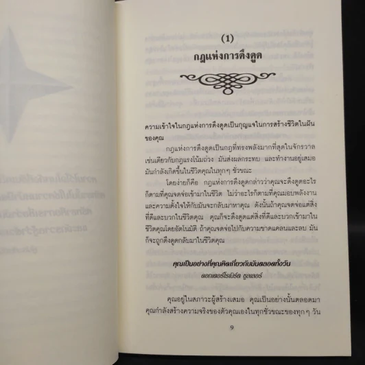 วิธีใช้กฎดึงดูด - แจ๊ก แคนฟีลด์ รูปที่ 7