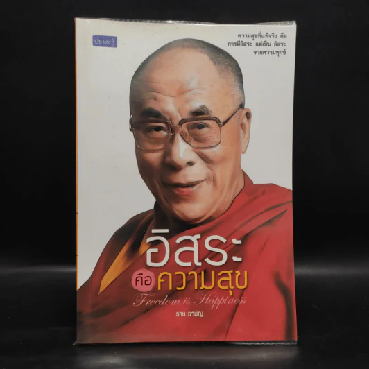 อิสระคือความสุข - ราช รามัญ รูปที่ 1