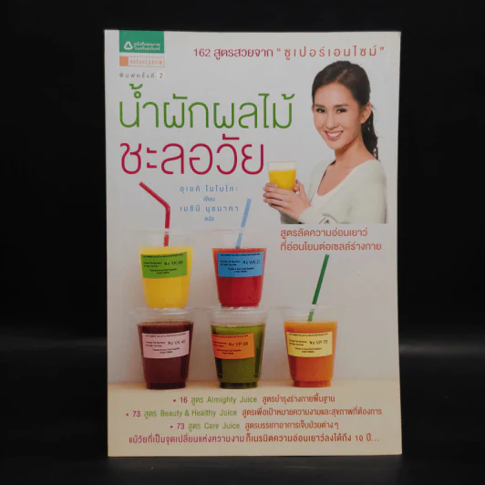 น้ำผักผลไม้ชะลอวัย 162 สูตรสวยจาก "ซูเปอร์เอนไซม์" - Momoko Ueki (อุเอคิ โมโมโกะ) รูปที่ 1