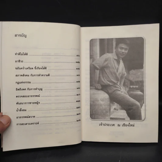 ชำแหละกฎแห่งกรรม - เจ้าประเวศ ณ เชียงใหม่ รูปที่ 7