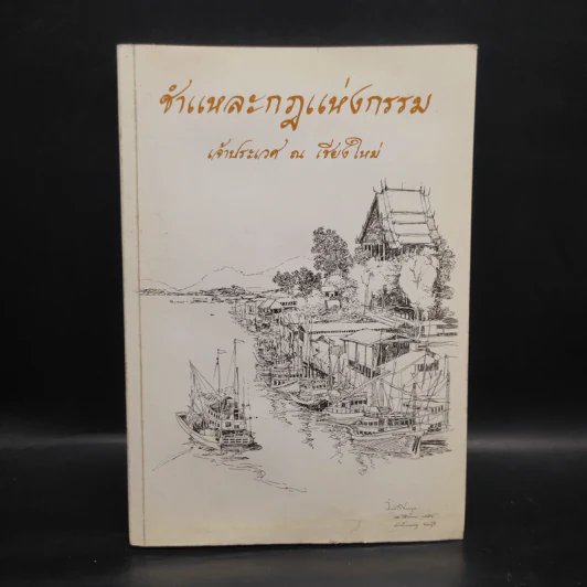 ชำแหละกฎแห่งกรรม - เจ้าประเวศ ณ เชียงใหม่ รูปที่ 1